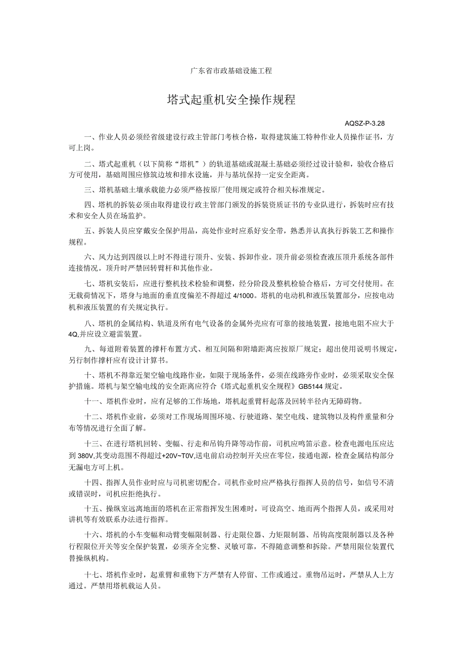 塔式起重机安全操作规程.docx_第1页