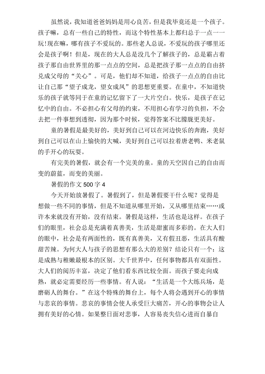 暑假的作文500字8篇.docx_第3页