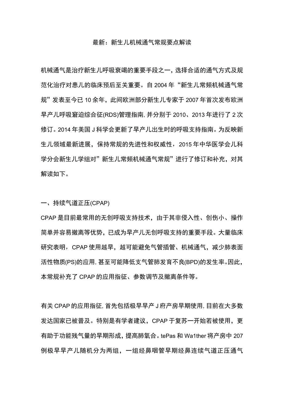 最新：新生儿机械通气常规要点解读.docx_第1页