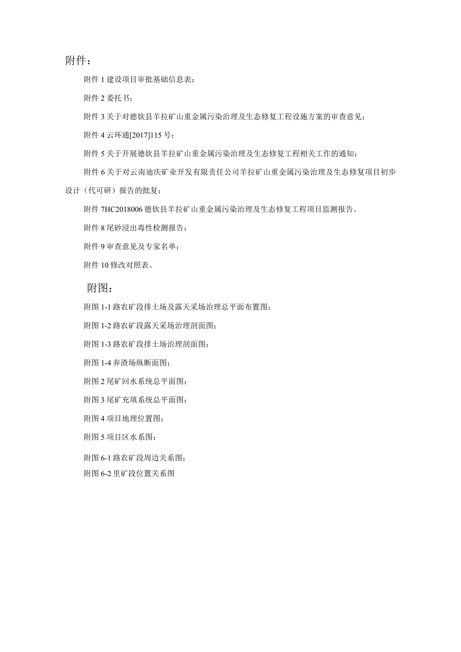 德钦县羊拉矿山重金属污染治理及生态修复工程项目环评报告.docx_第2页