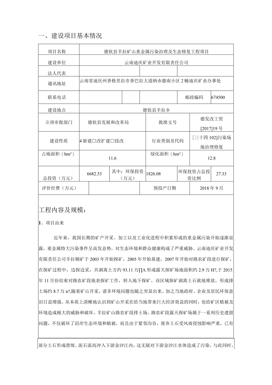 德钦县羊拉矿山重金属污染治理及生态修复工程项目环评报告.docx_第3页