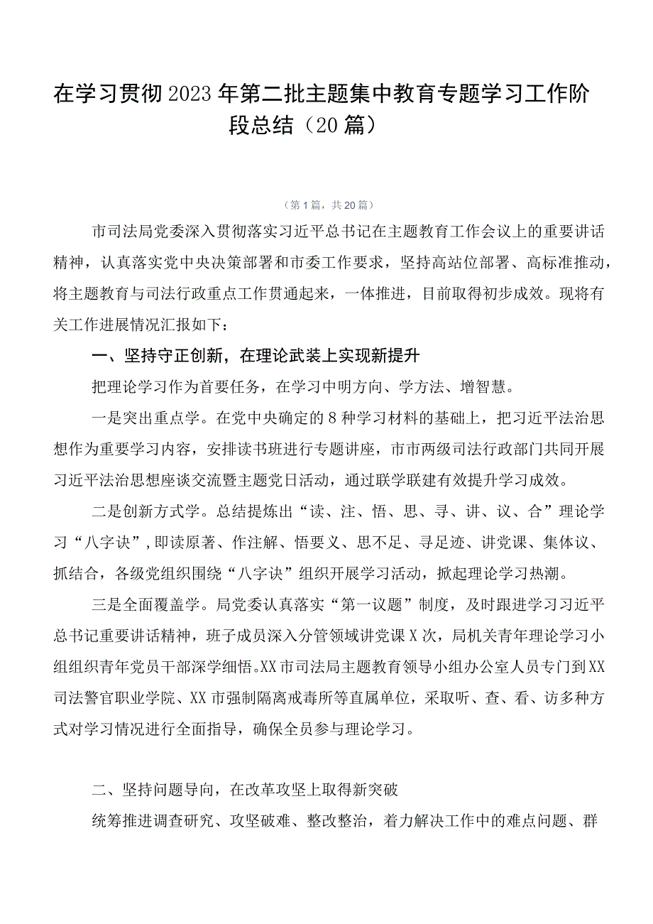 在学习贯彻2023年第二批主题集中教育专题学习工作阶段总结（20篇）.docx_第1页