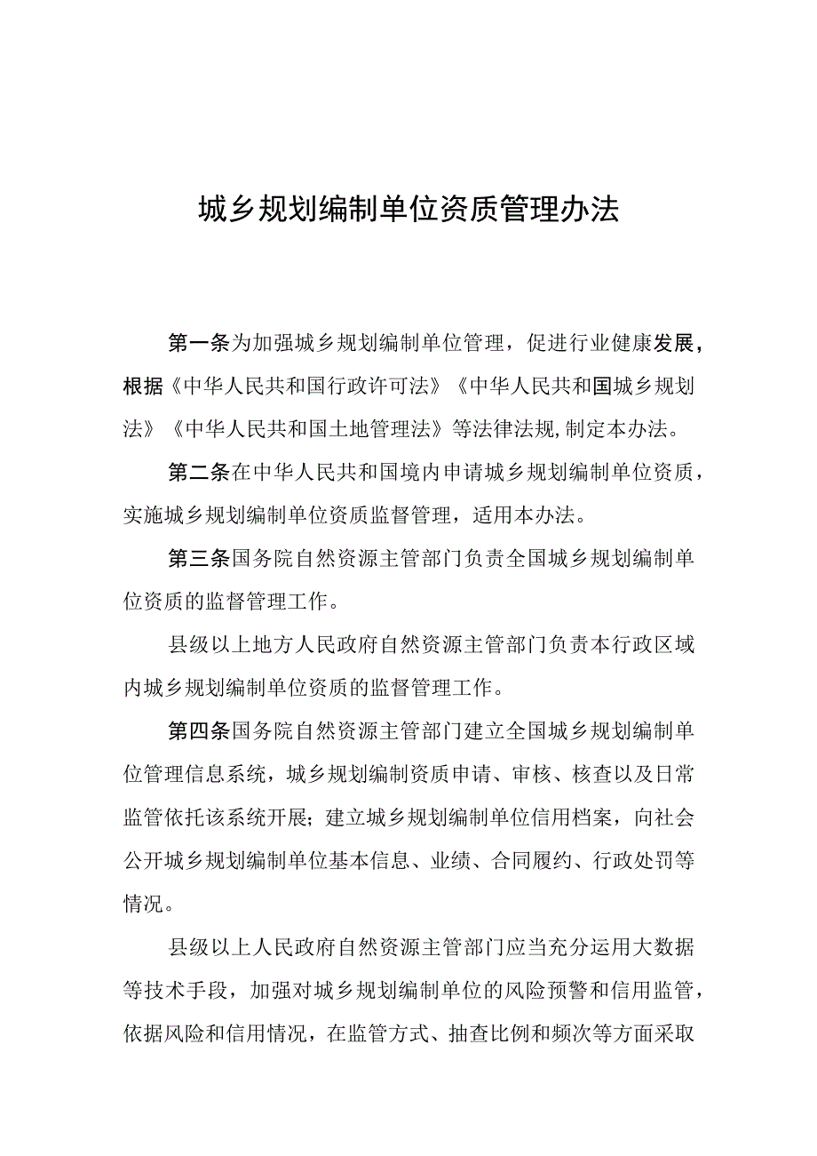 城乡规划编制单位资质管理办法.docx_第1页