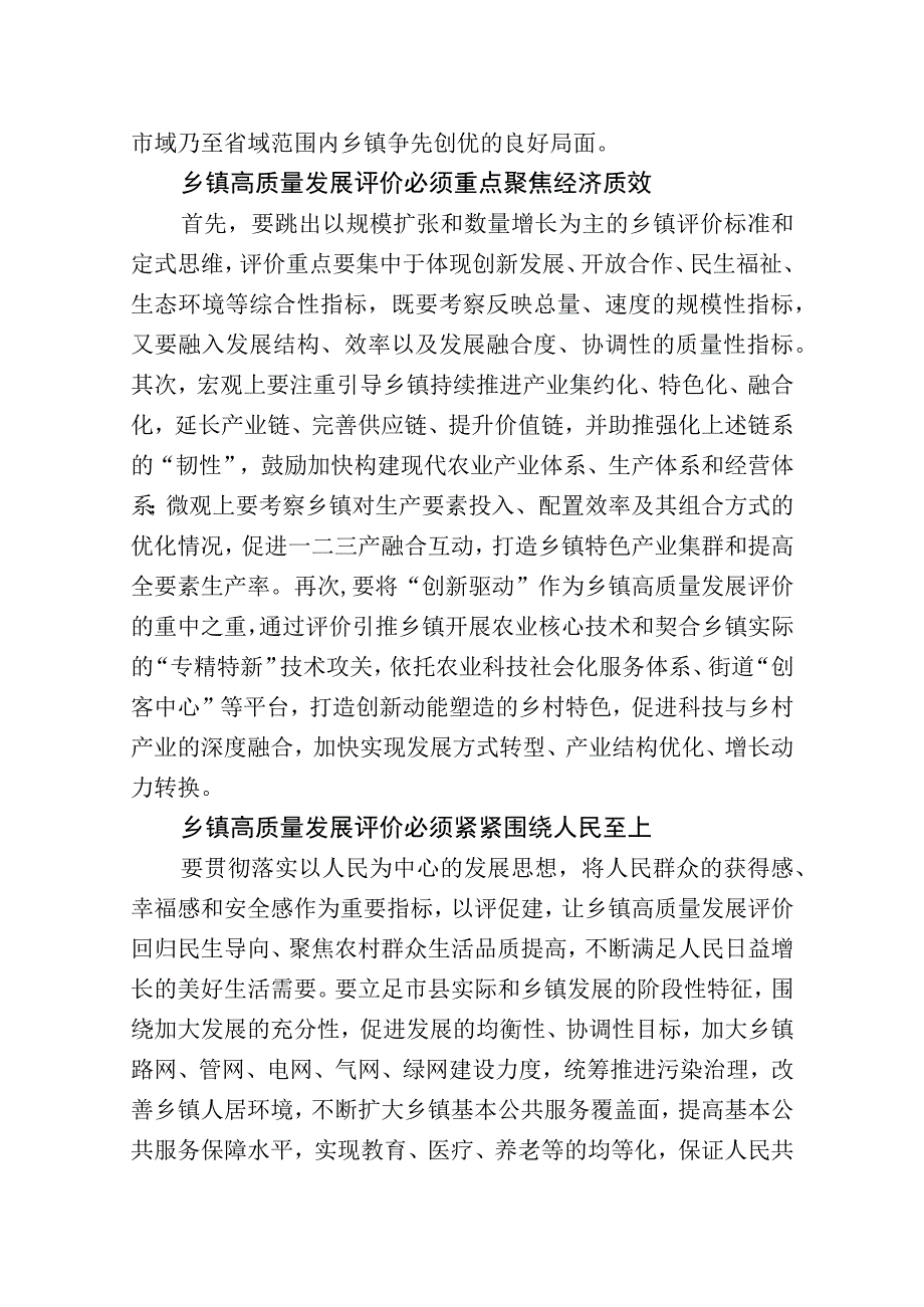 学习贯彻党的二十大精神：把握好乡镇高质量发展评价维度.docx_第3页