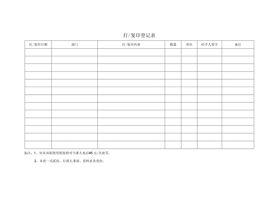 打印复印登记表模板(1).docx_第1页