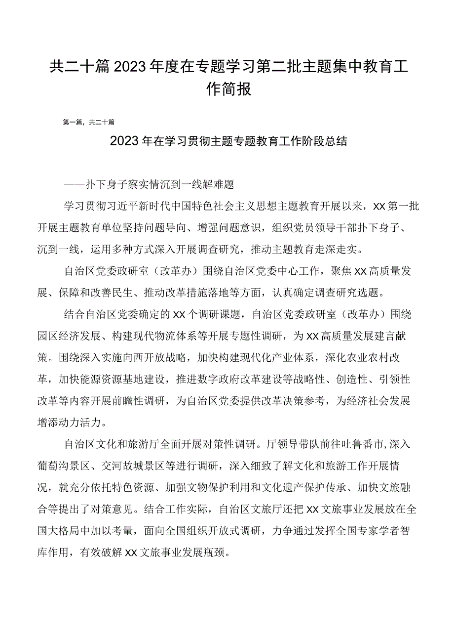 共二十篇2023年度在专题学习第二批主题集中教育工作简报.docx_第1页