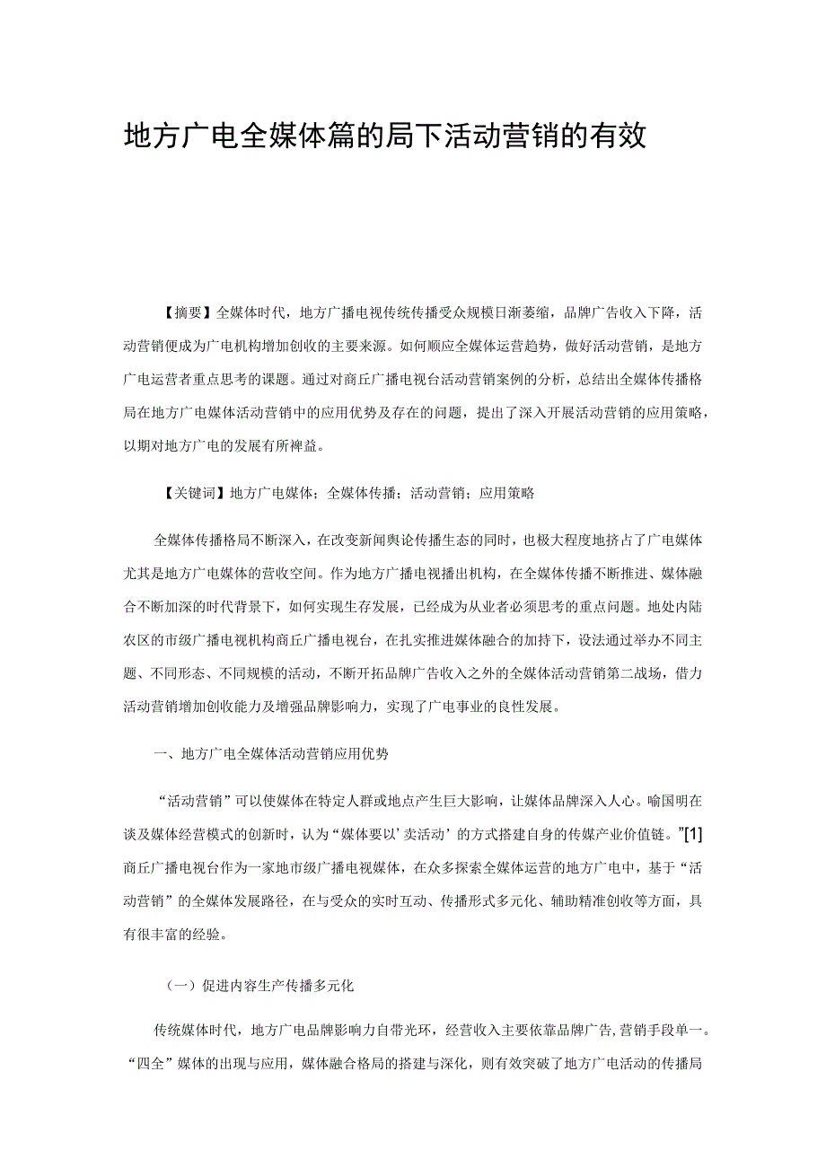 地方广电全媒体传播格局下活动营销的有效探索.docx_第1页