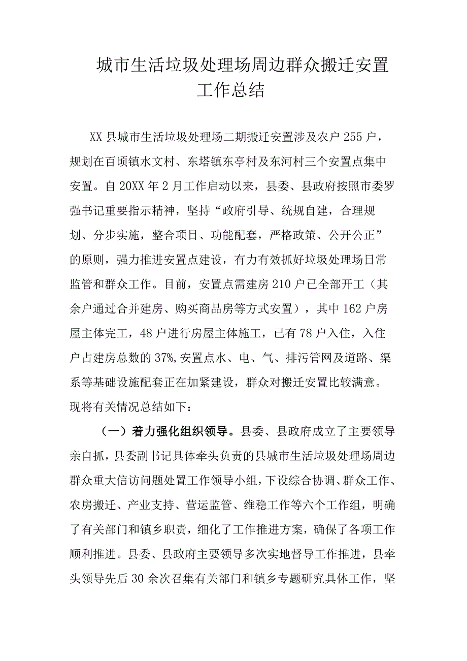 城市生活垃圾处理场周边群众搬迁安置工作总结.docx_第1页