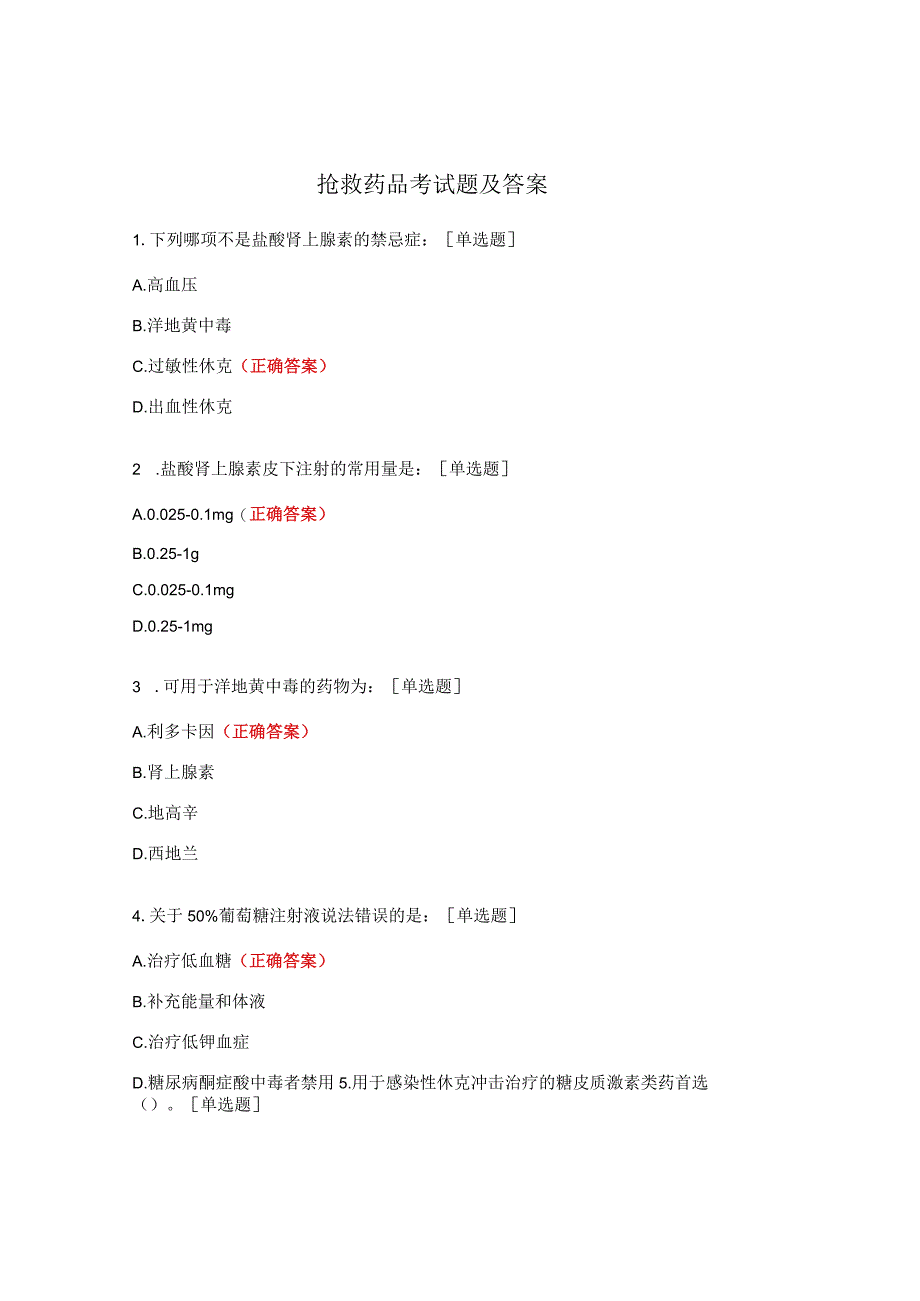 抢救药品考试题及答案.docx_第1页