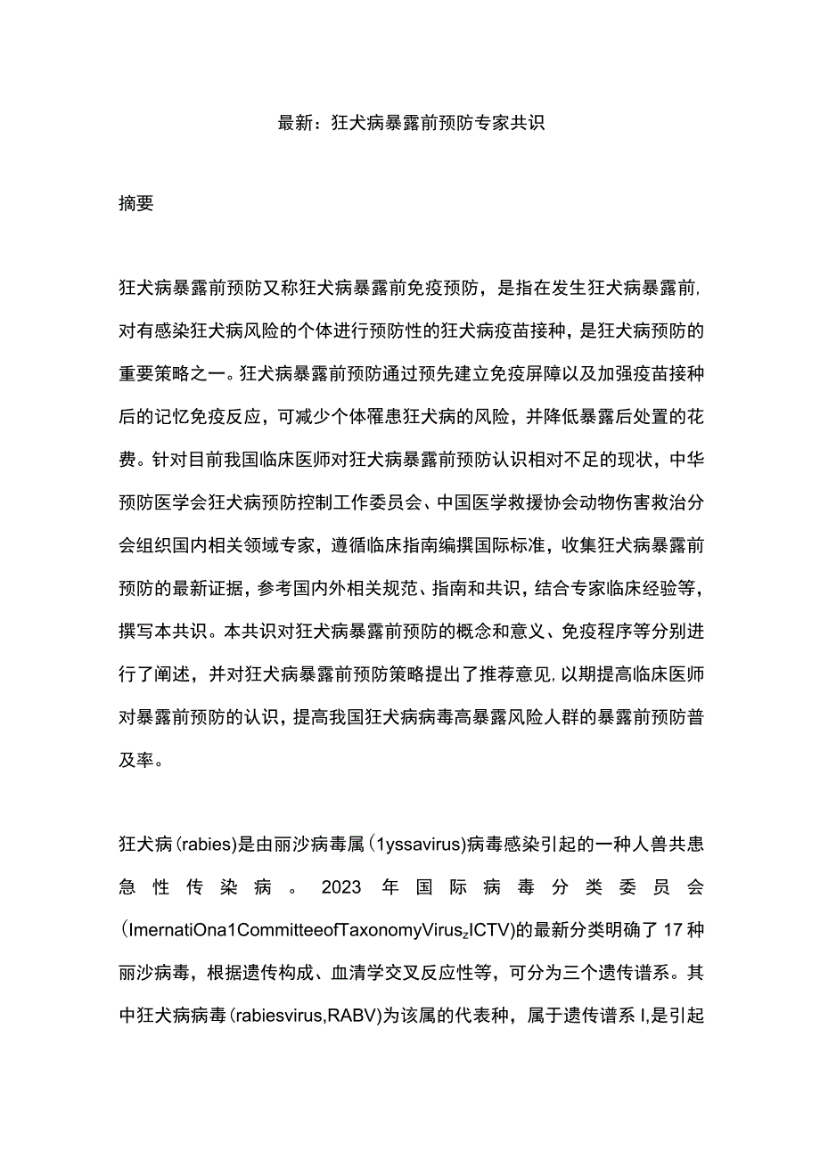 最新：狂犬病暴露前预防专家共识.docx_第1页