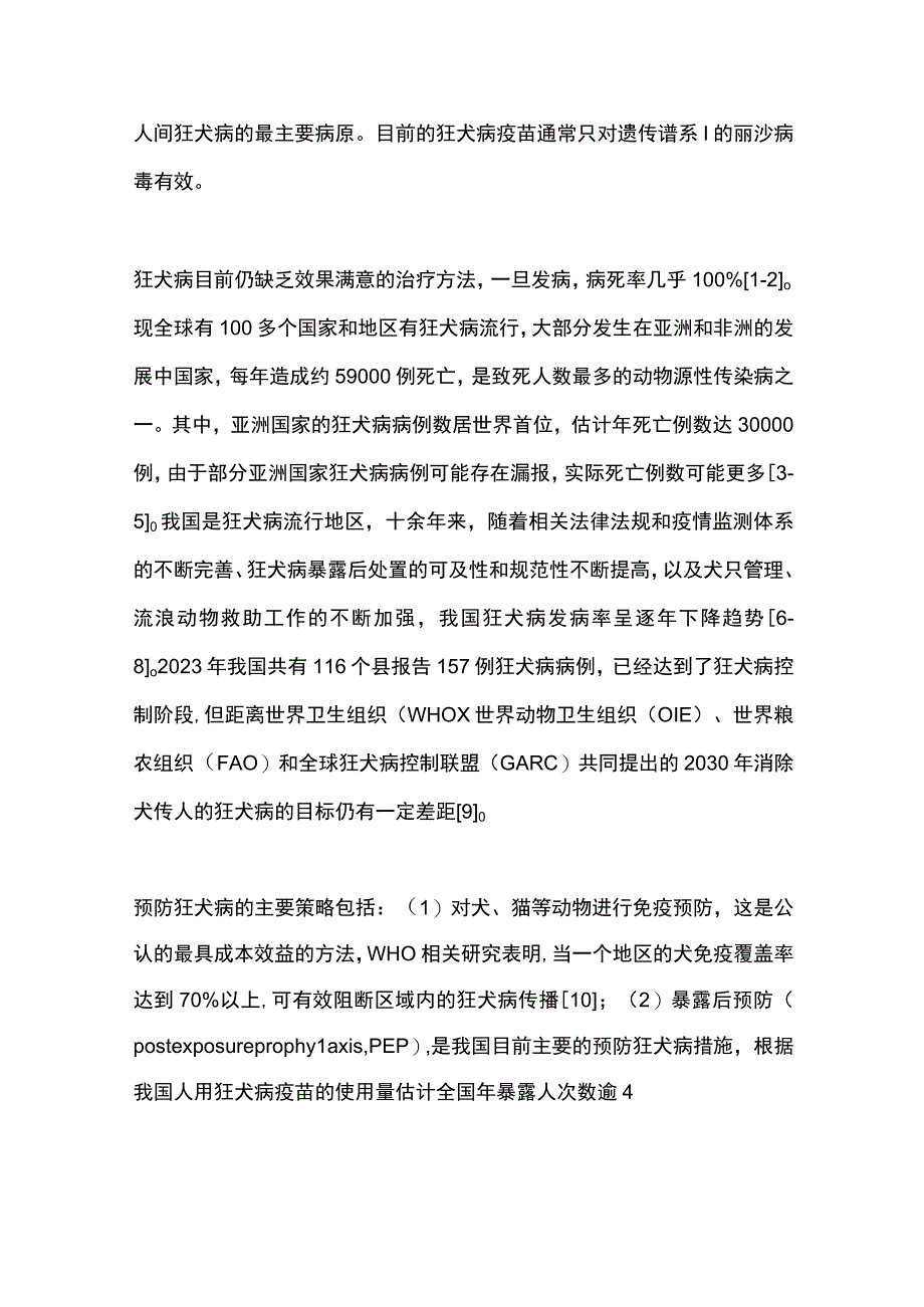 最新：狂犬病暴露前预防专家共识.docx_第2页