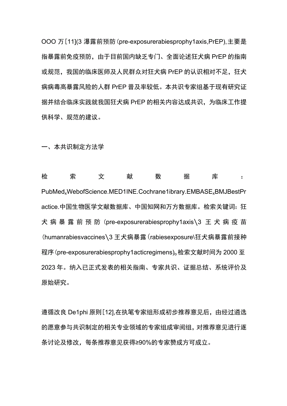 最新：狂犬病暴露前预防专家共识.docx_第3页