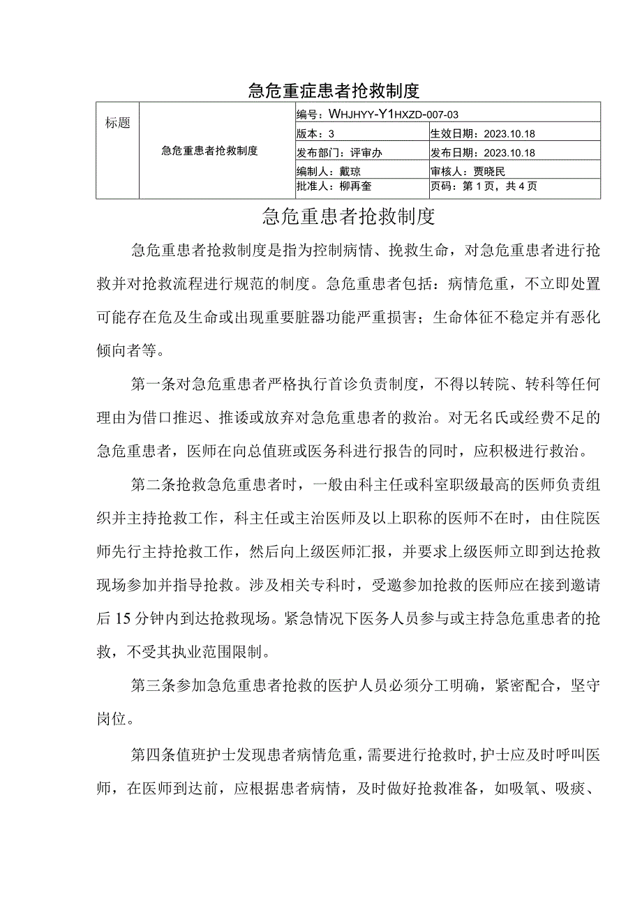 急危重症患者抢救制度.docx_第1页