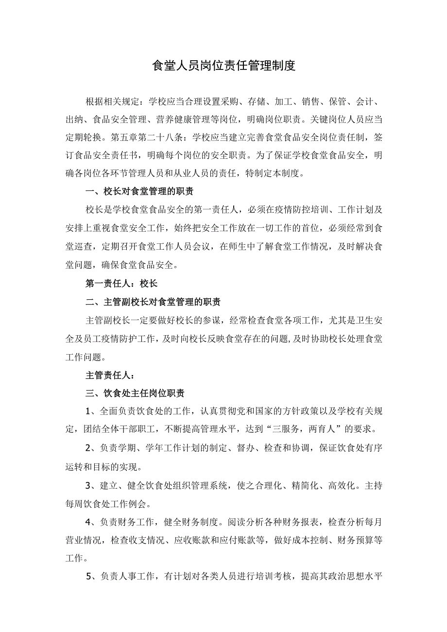 学校食堂人员岗位责任管理制度汇编（含各部门各岗位职责、协议）.docx_第1页