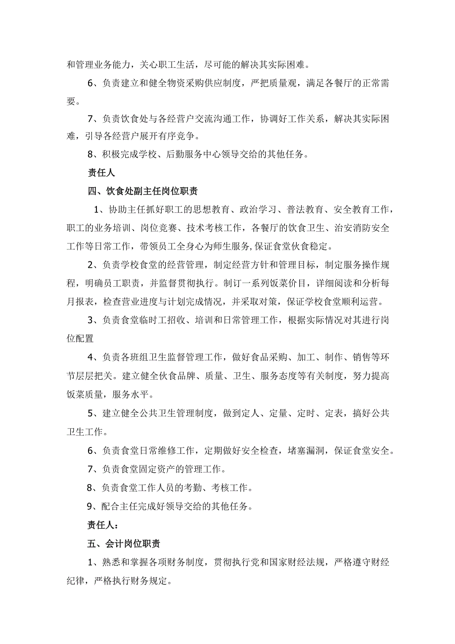 学校食堂人员岗位责任管理制度汇编（含各部门各岗位职责、协议）.docx_第2页