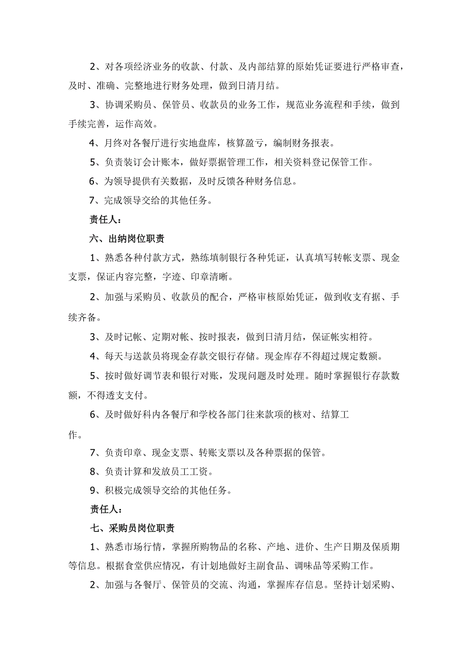 学校食堂人员岗位责任管理制度汇编（含各部门各岗位职责、协议）.docx_第3页