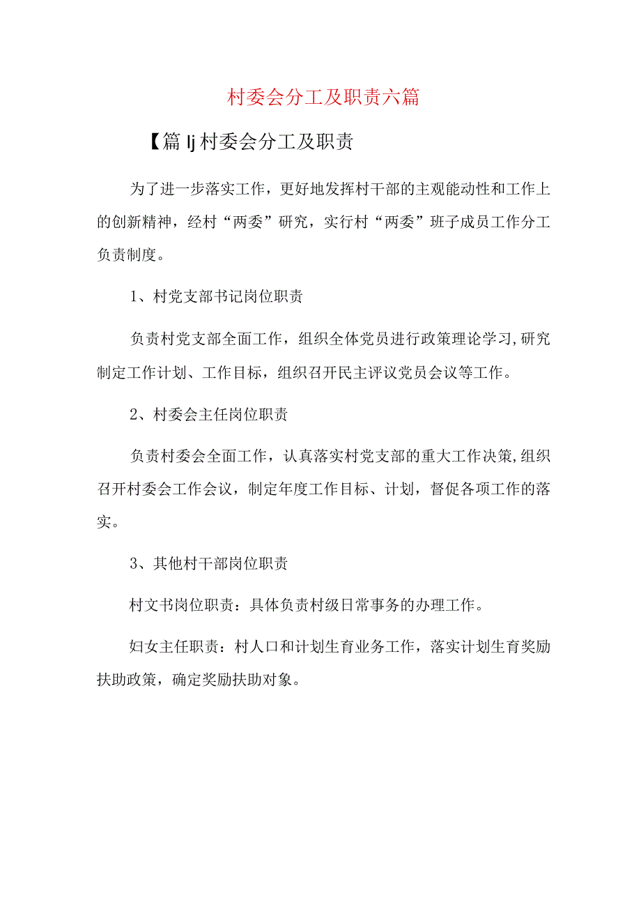 村委会分工及职责六篇.docx_第1页