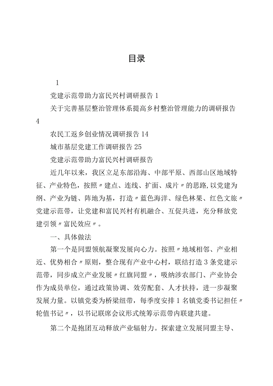 城市基层党建、基层治理和农民工工作调研报告汇编.docx_第1页