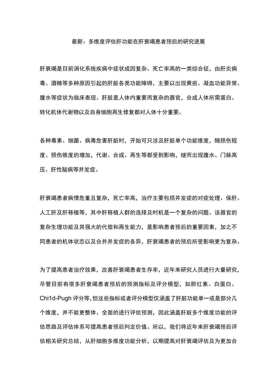 最新：多维度评估肝功能在肝衰竭患者预后的研究进展.docx_第1页