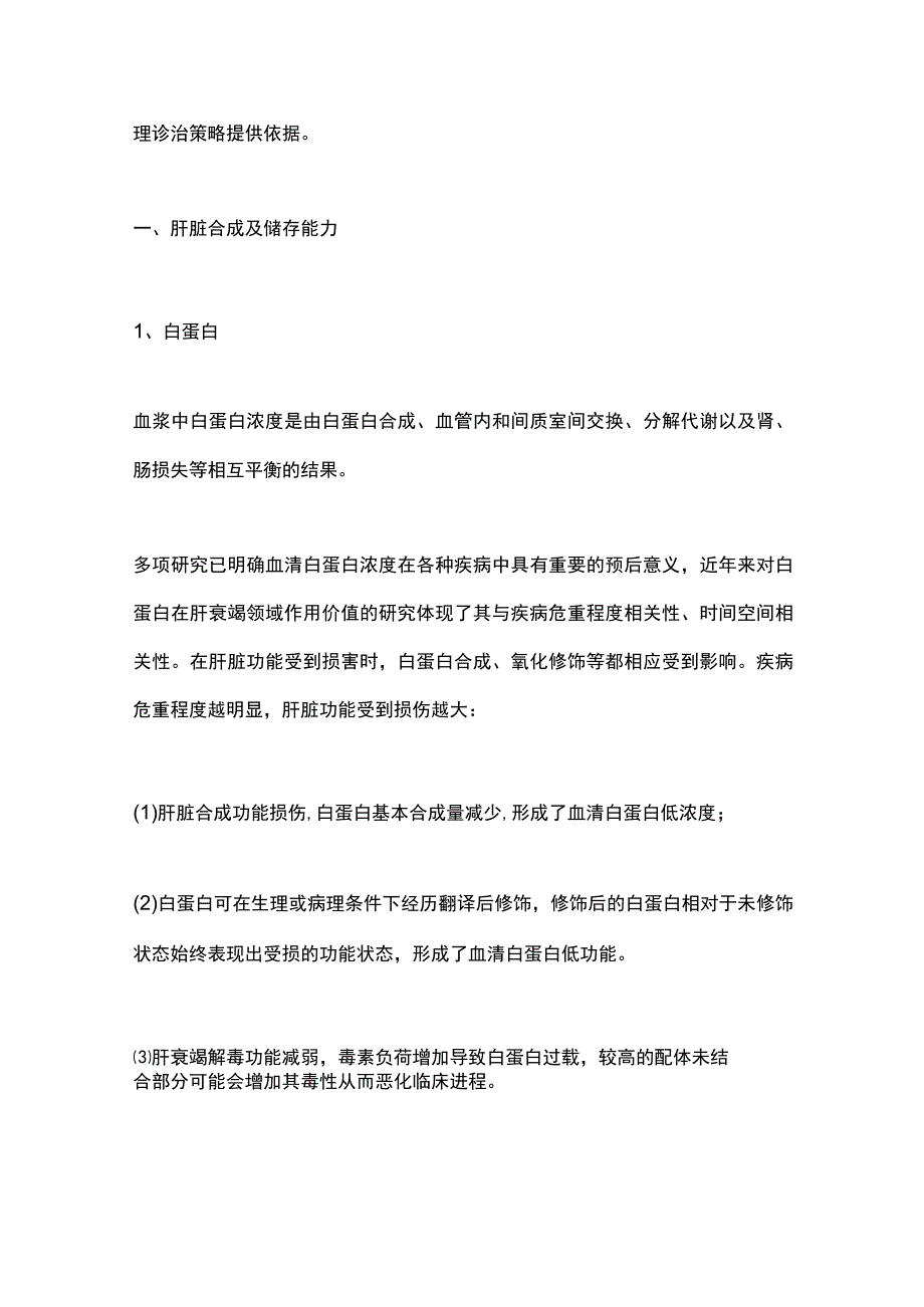 最新：多维度评估肝功能在肝衰竭患者预后的研究进展.docx_第2页