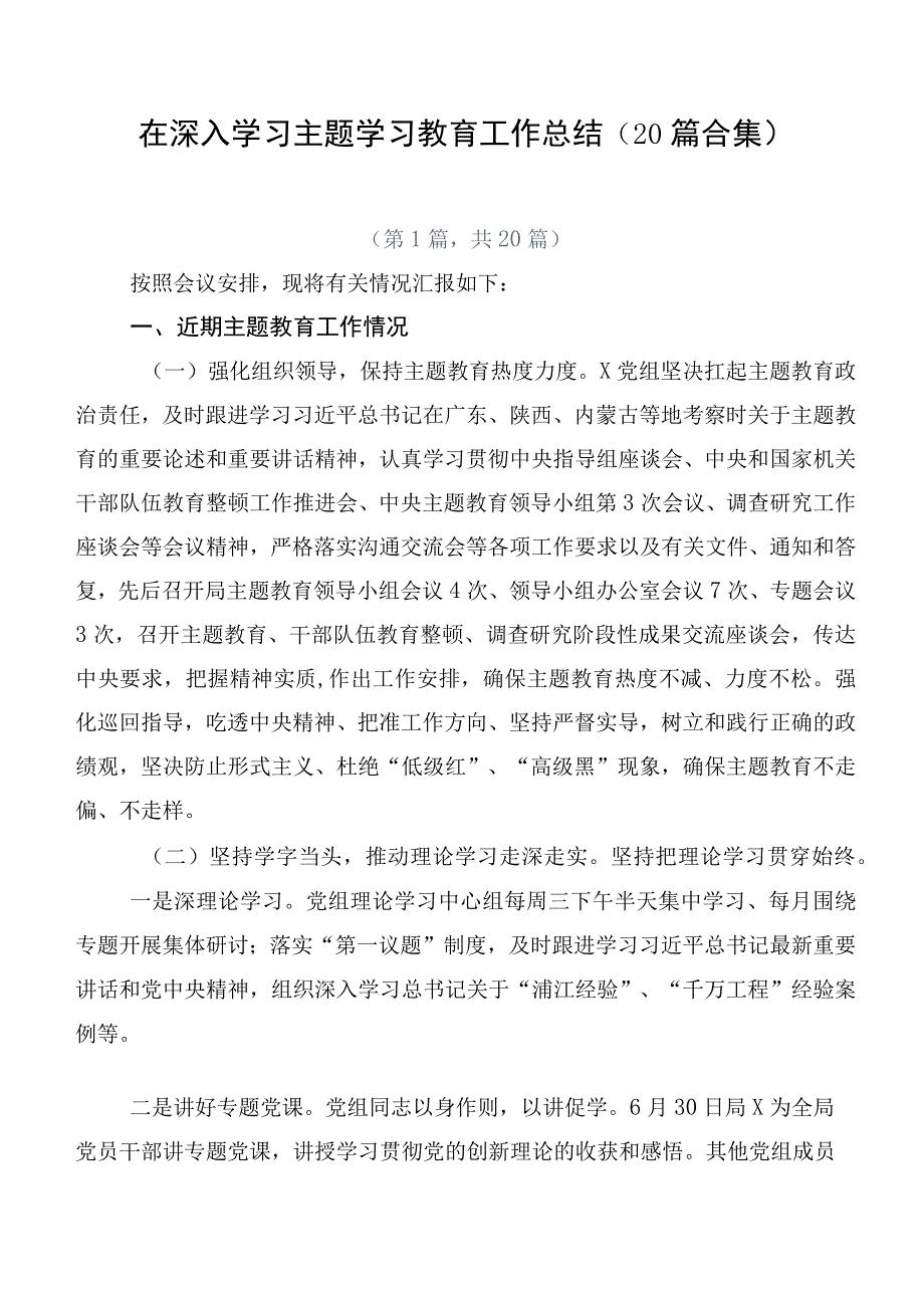 在深入学习主题学习教育工作总结（20篇合集）.docx_第1页