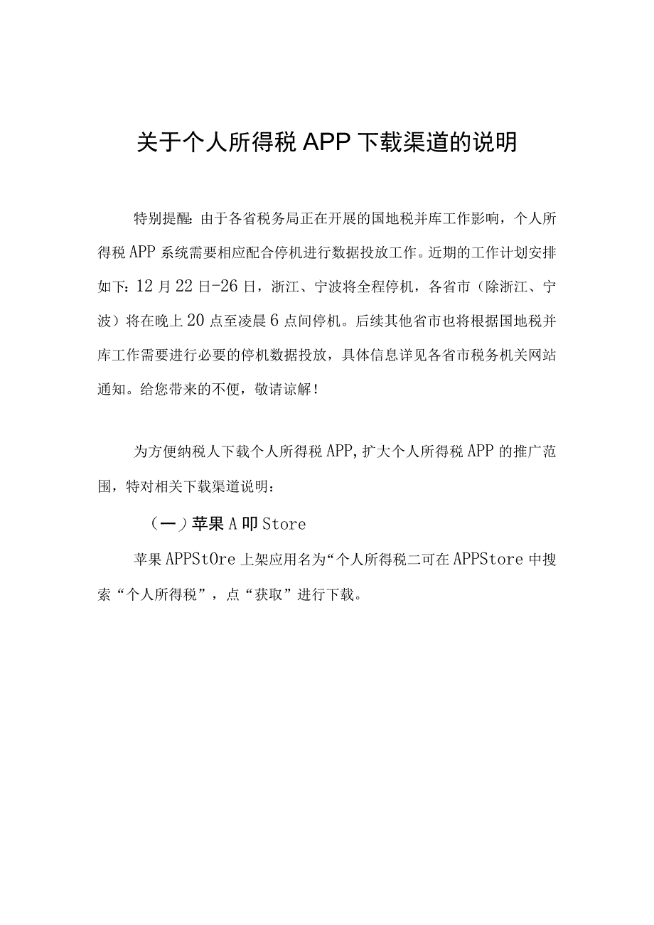 关于个人所得税APP下载渠道的相关说明V1.9.docx_第1页