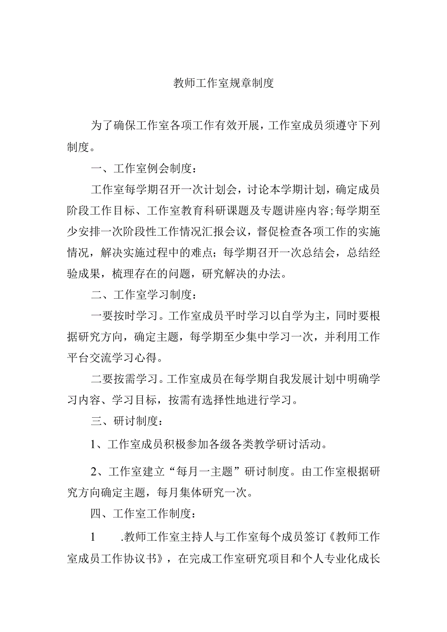 教师工作室规章制度.docx_第1页