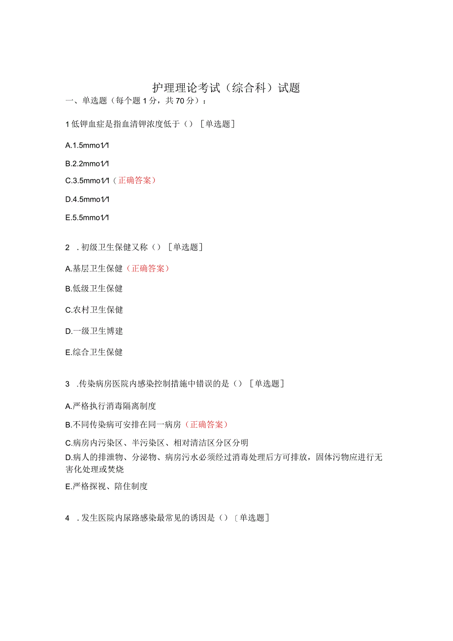 护理理论考试（综合科）试题.docx_第1页
