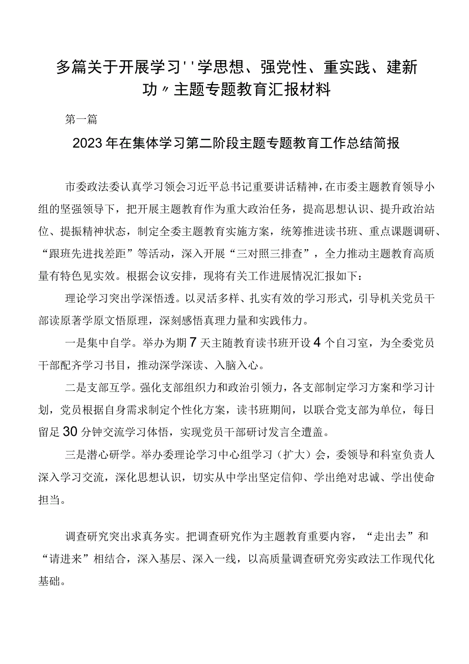 多篇关于开展学习“学思想、强党性、重实践、建新功”主题专题教育汇报材料.docx_第1页