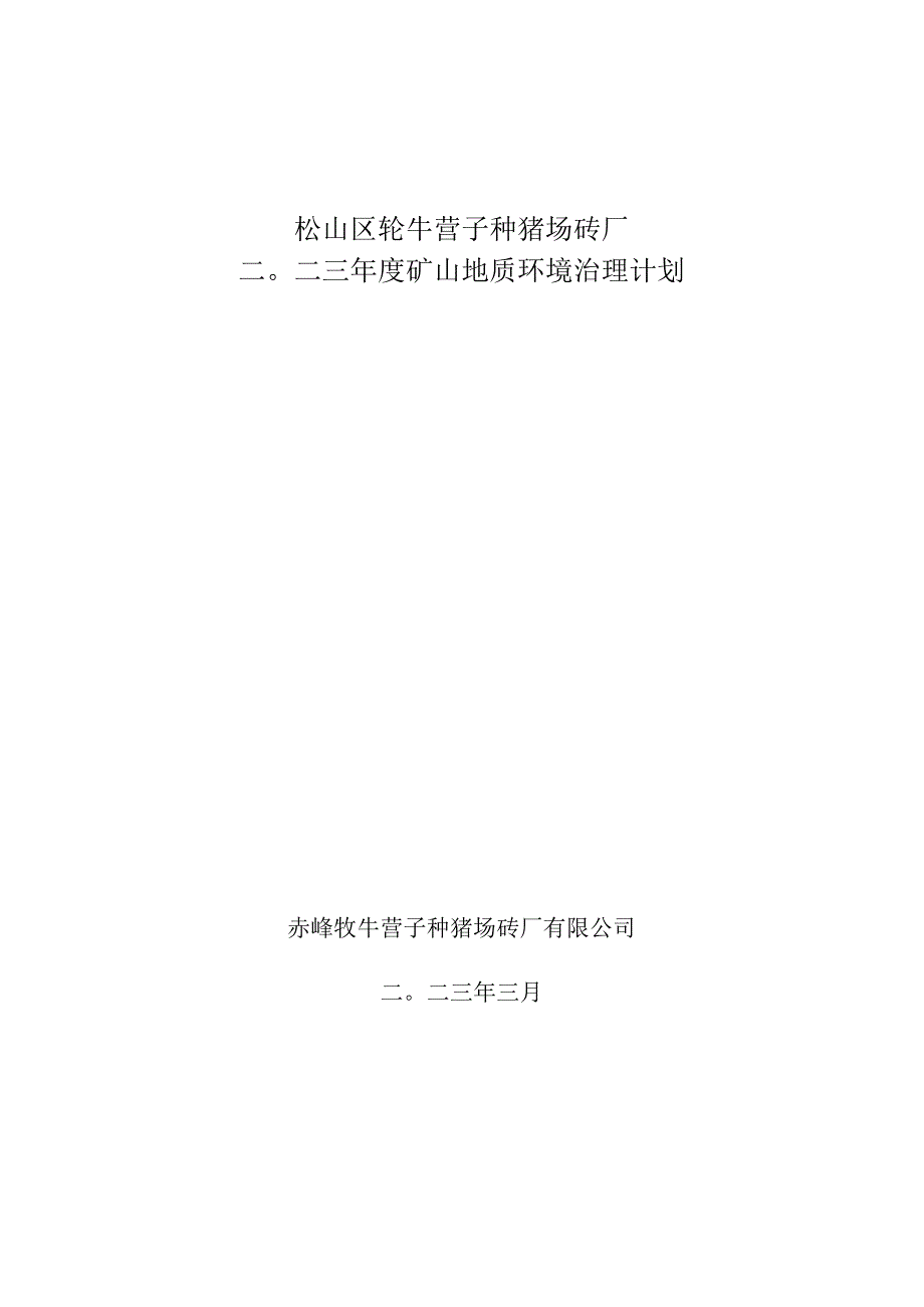 松山区牤牛营子种猪场砖厂二〇二三年度矿山地质环境治理计划.docx_第1页