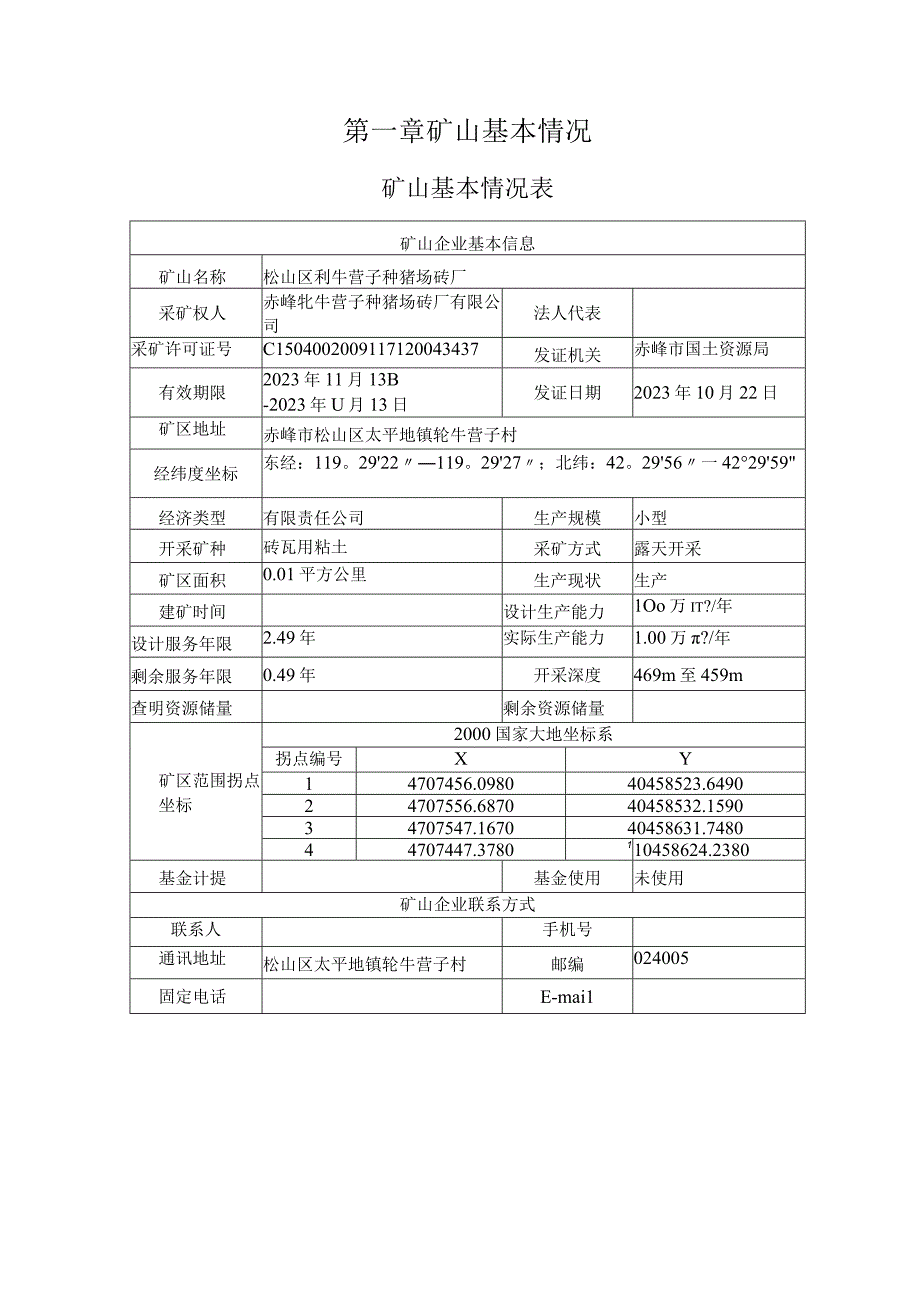 松山区牤牛营子种猪场砖厂二〇二三年度矿山地质环境治理计划.docx_第3页