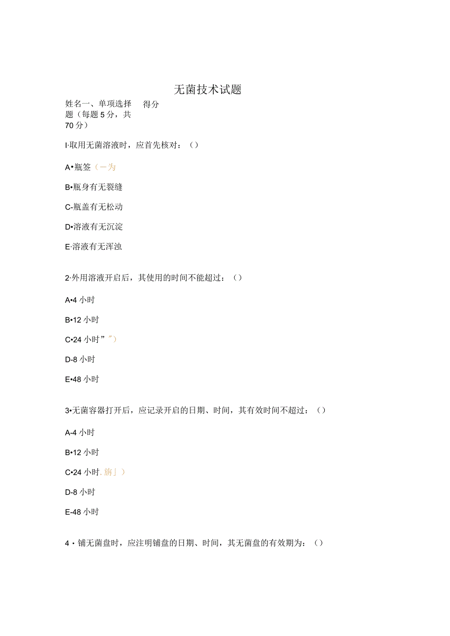 无菌技术试题.docx_第1页