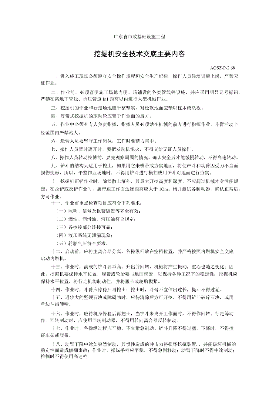 挖掘机安全技术交底主要内容.docx_第1页