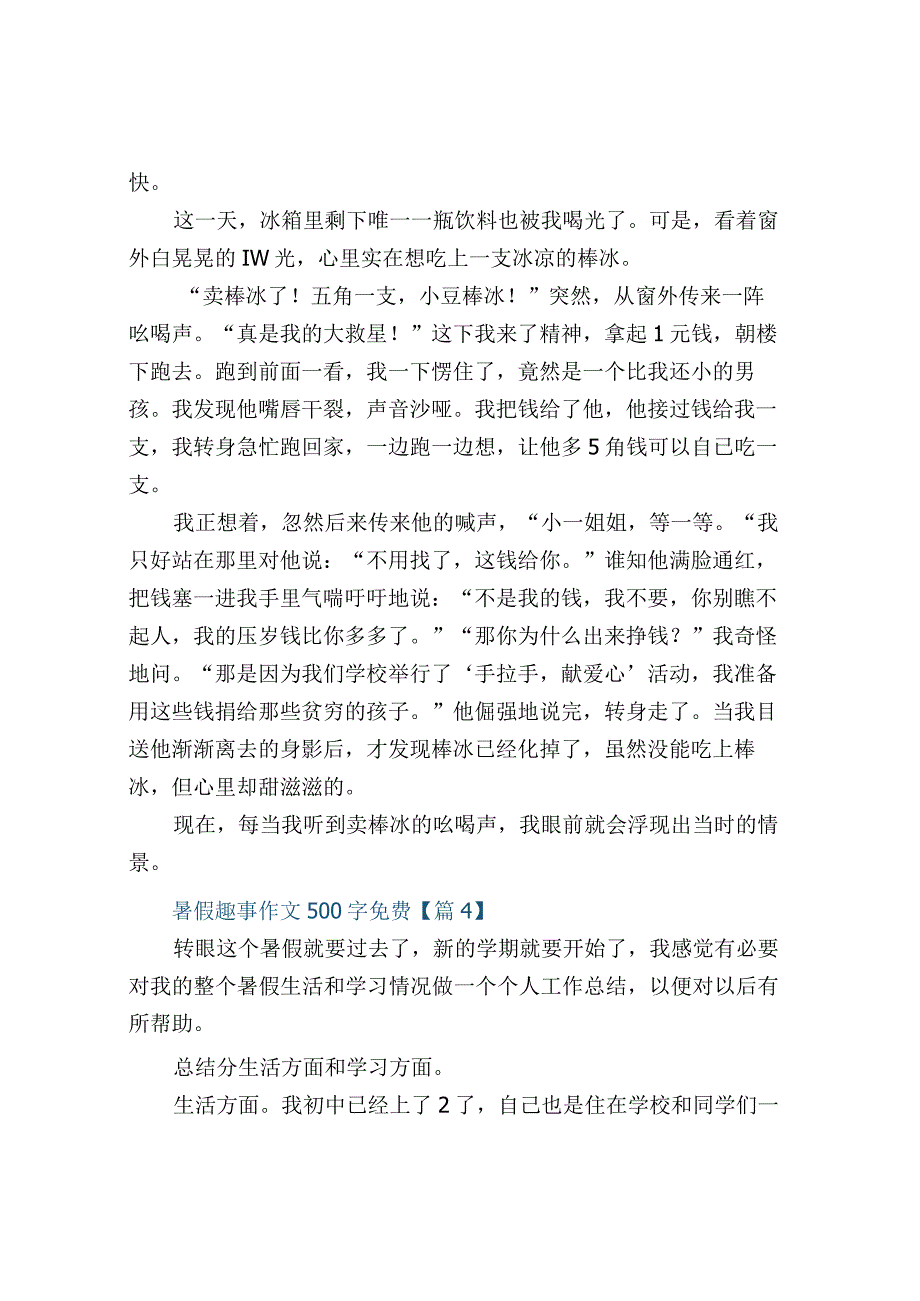 暑假趣事作文500字免费.docx_第3页