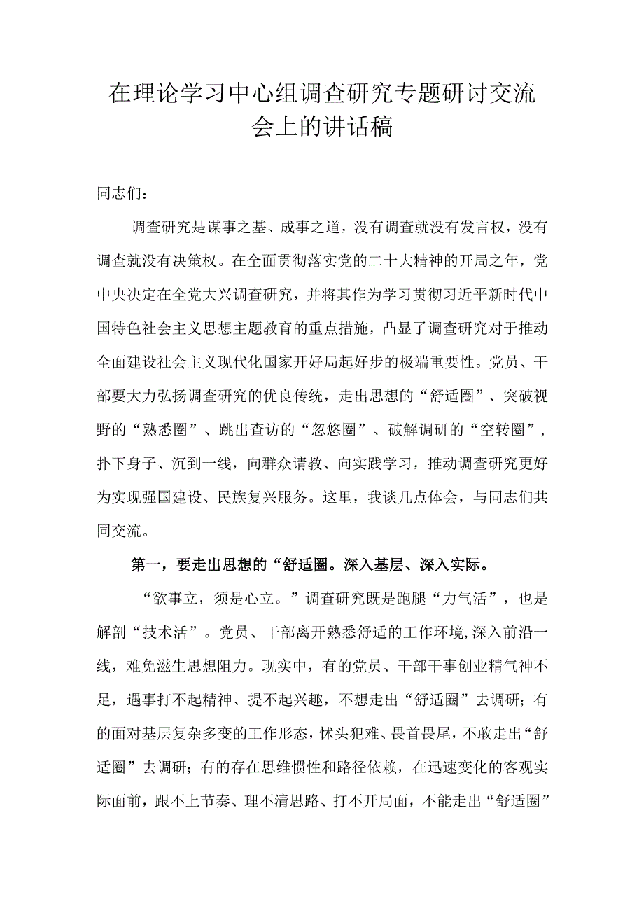 在理论学习中心组调查研究专题研讨交流会上的讲话稿.docx_第1页