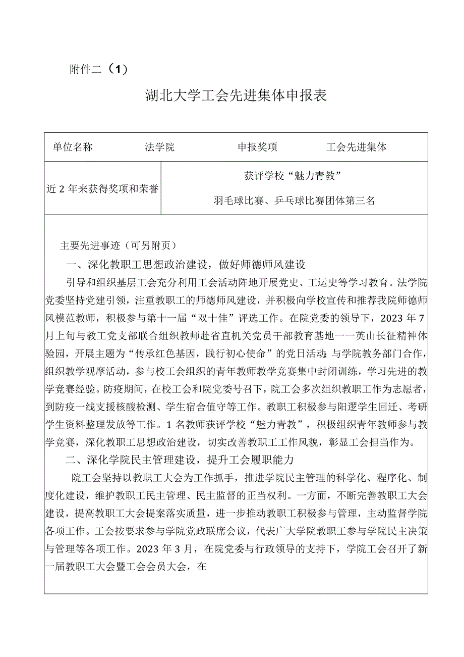 工会先进集体申报材料法学院.docx_第1页