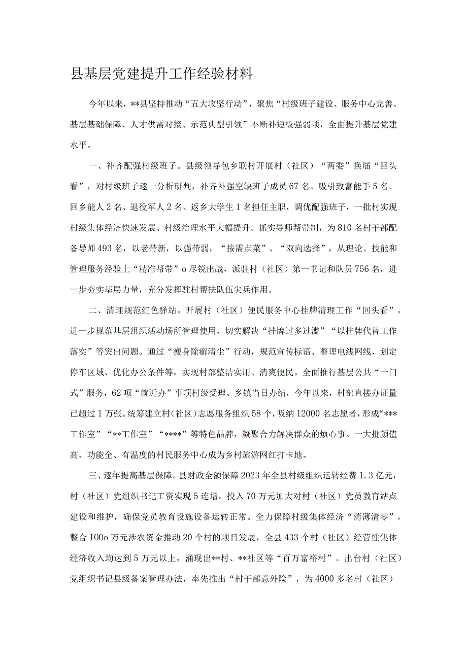 县基层党建提升工作经验材料.docx_第1页