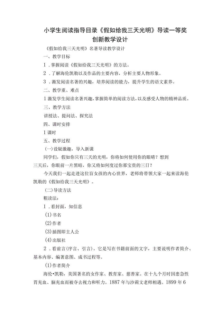 小学生阅读指导目录《假如给我三天光明》导读一等奖创新教学设计.docx_第1页