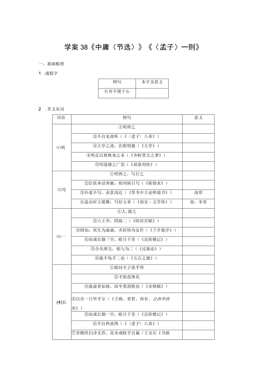 板块五 学案38 《中庸(节选)》《〈孟子〉一则》.docx_第1页