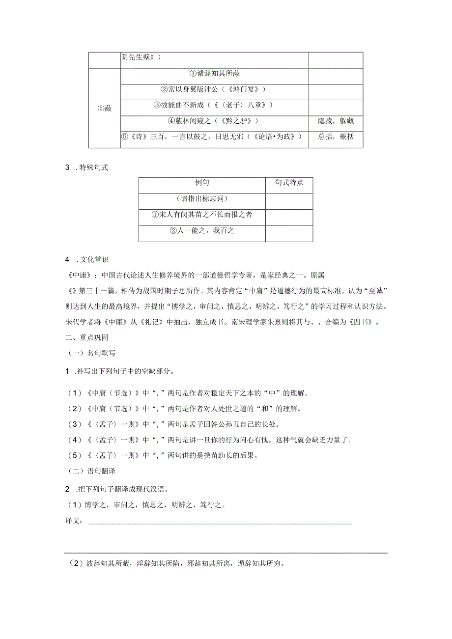 板块五 学案38 《中庸(节选)》《〈孟子〉一则》.docx_第2页