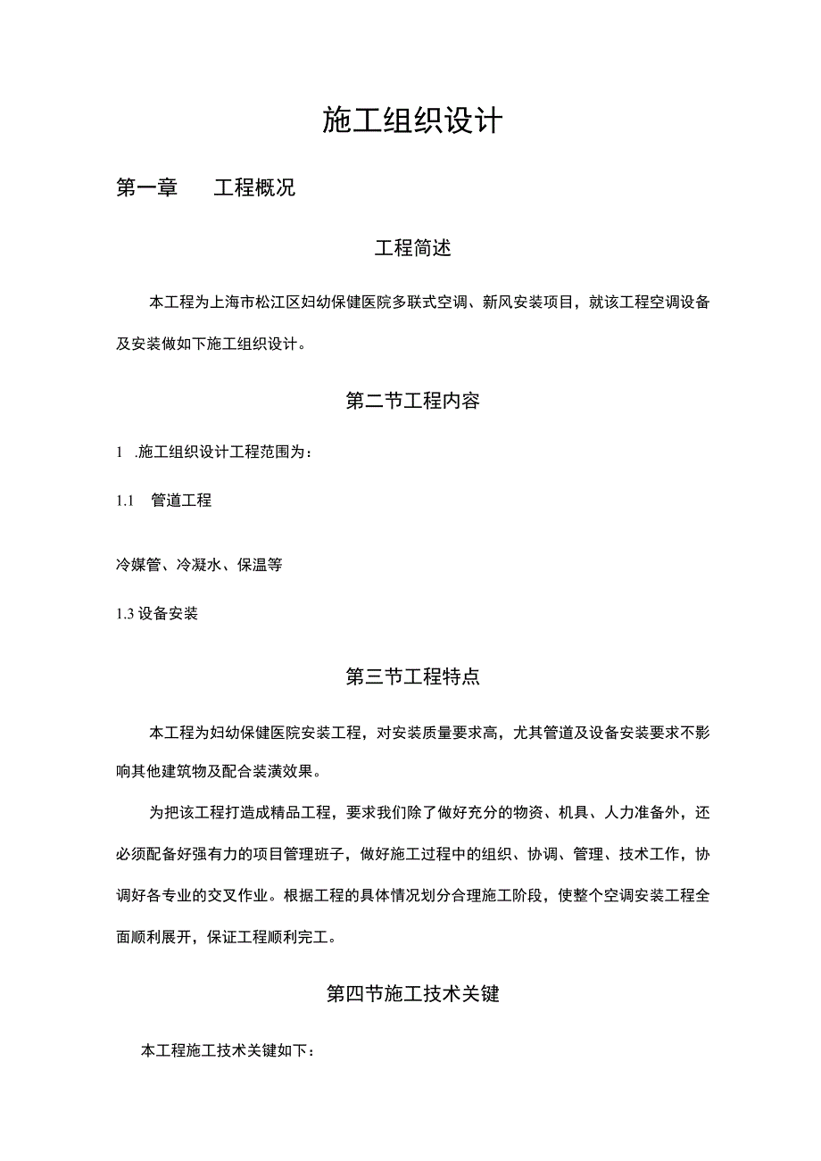 妇幼保健医院多联式空调、新风安装项目施工组织设计方案.docx_第1页