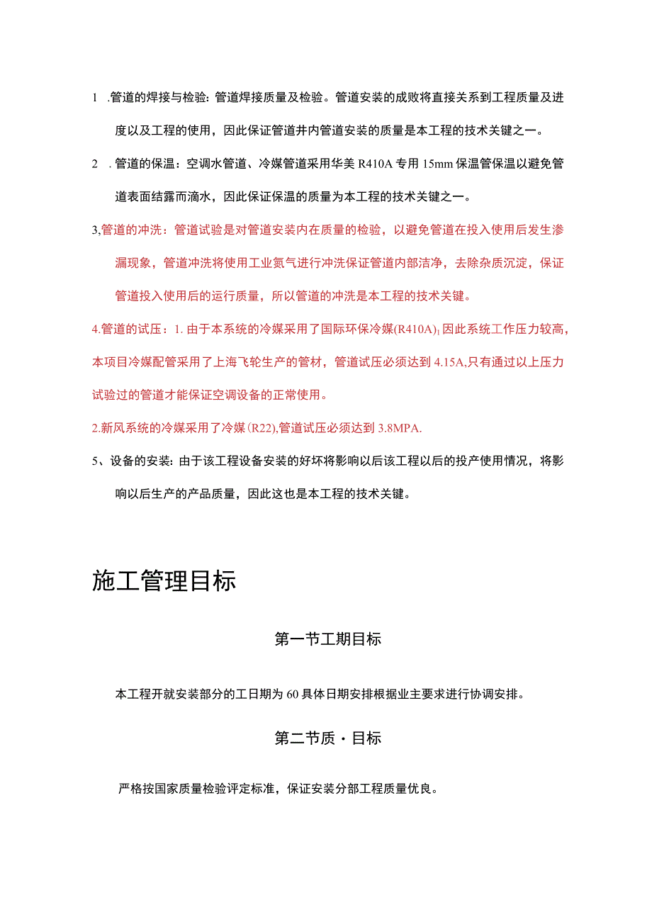 妇幼保健医院多联式空调、新风安装项目施工组织设计方案.docx_第2页