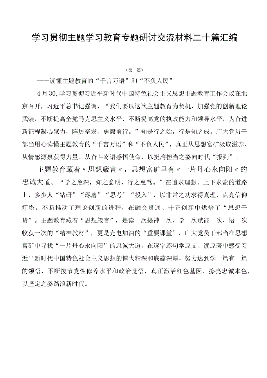 学习贯彻主题学习教育专题研讨交流材料二十篇汇编.docx_第1页