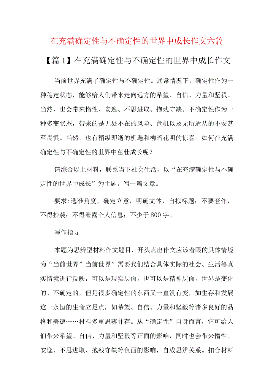 在充满确定性与不确定性的世界中成长作文六篇.docx_第1页