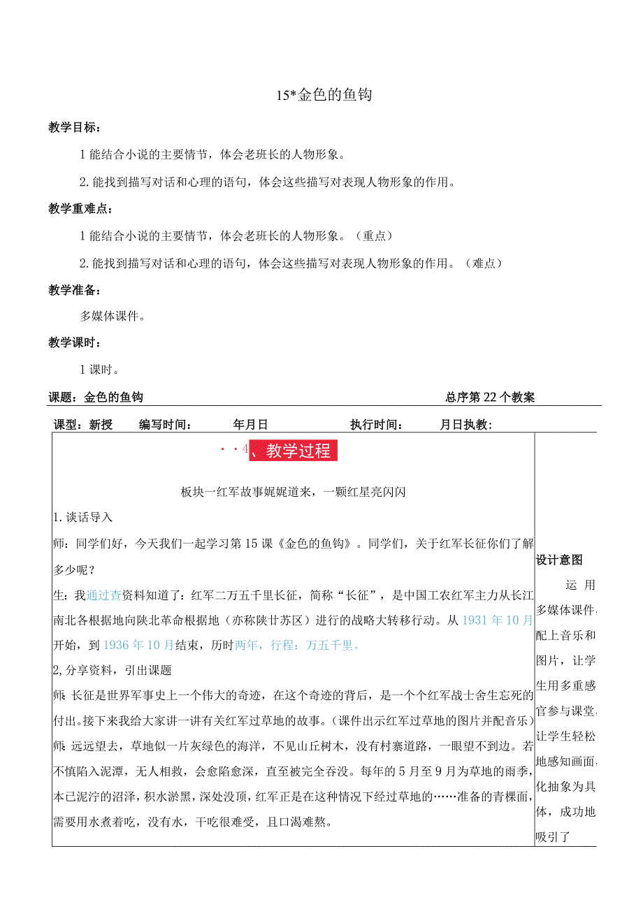 六年级上册15 金色的鱼钩教学设计教案.docx_第1页