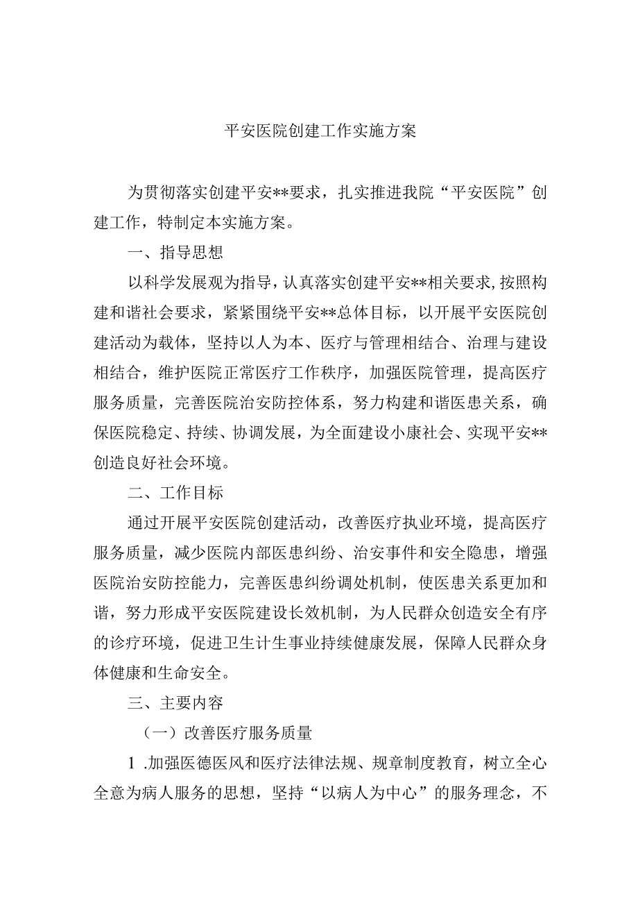 平安医院创建工作实施方案.docx_第1页