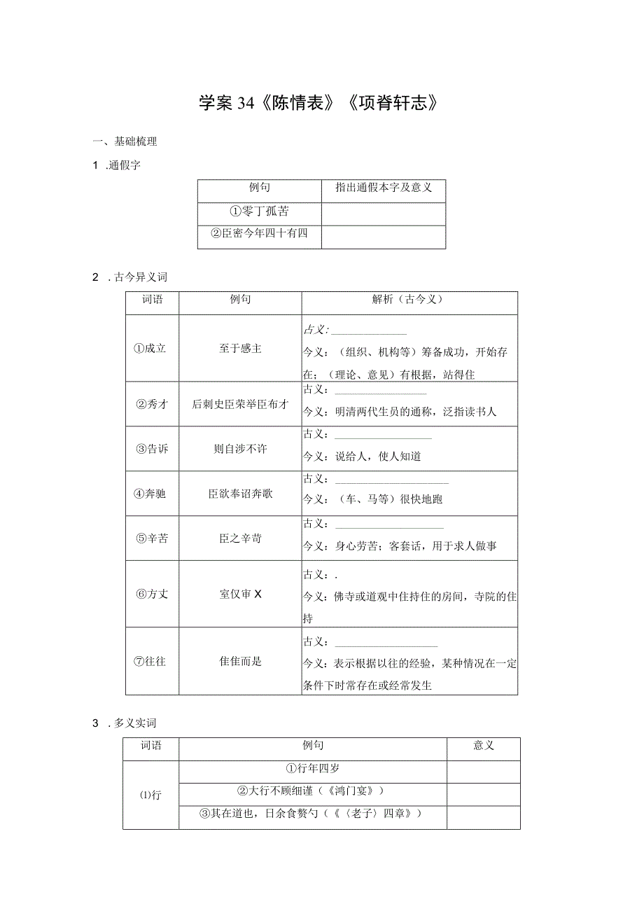 板块五 学案34 《陈情表》《项脊轩志》.docx_第1页