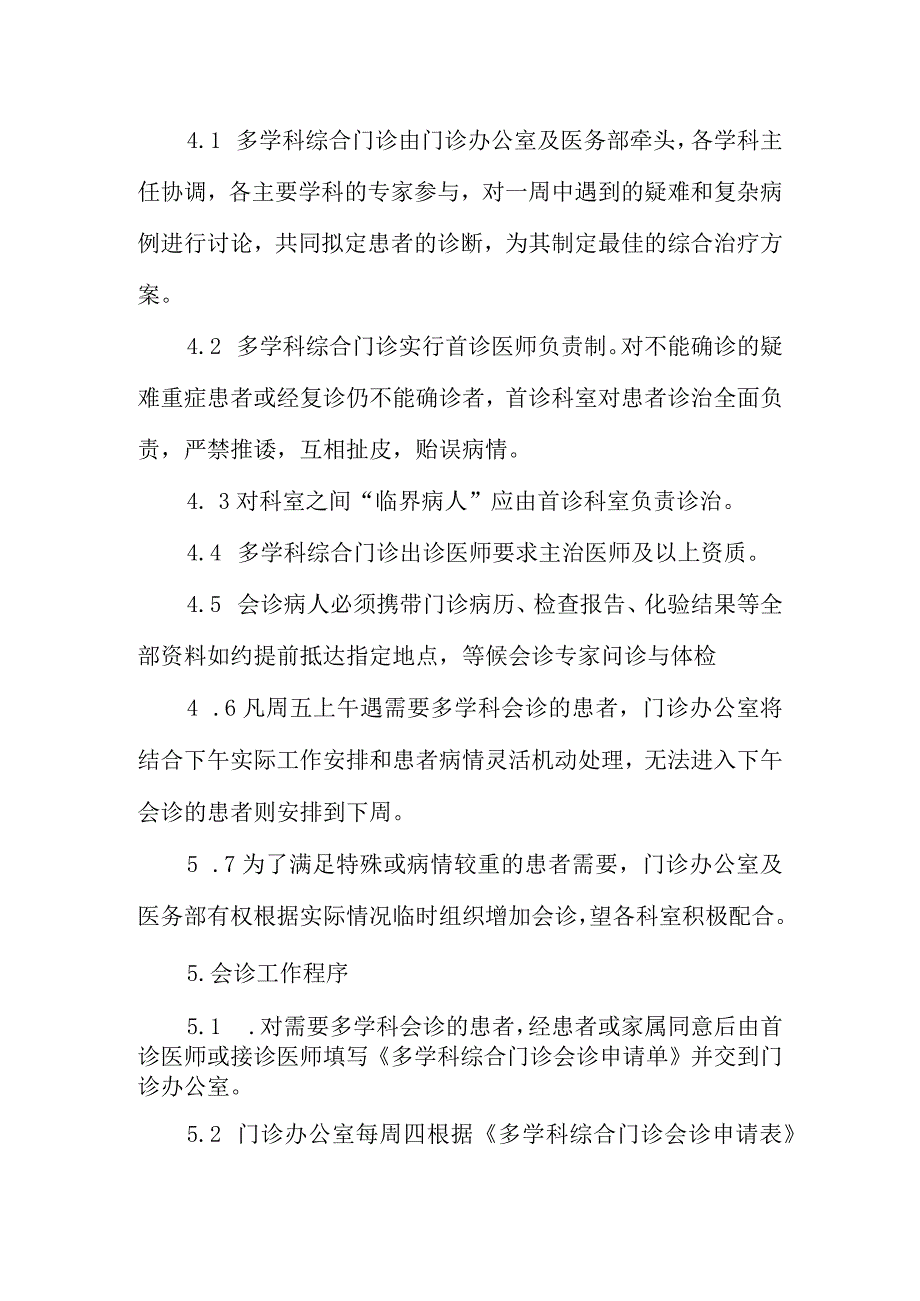 多学科综合门诊管理制度.docx_第2页