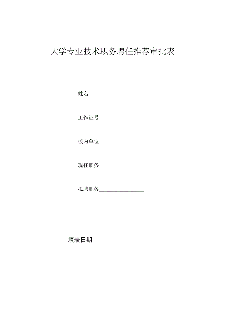 大学专业技术职务聘任推荐审批表.docx_第1页