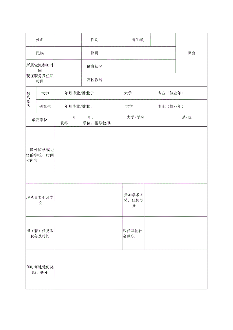 大学专业技术职务聘任推荐审批表.docx_第3页